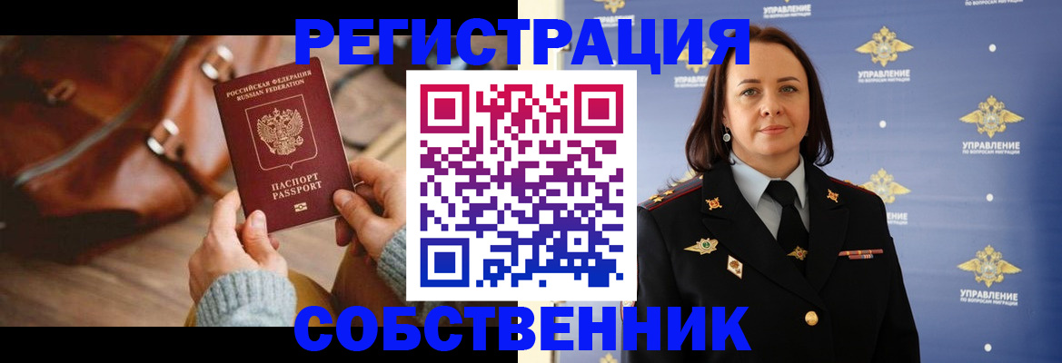 временная регистрация собственник в Нелидово